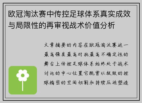 欧冠淘汰赛中传控足球体系真实成效与局限性的再审视战术价值分析 欧冠淘汰赛中传控足球体系真实成效与局限性的再审视战术价值分析