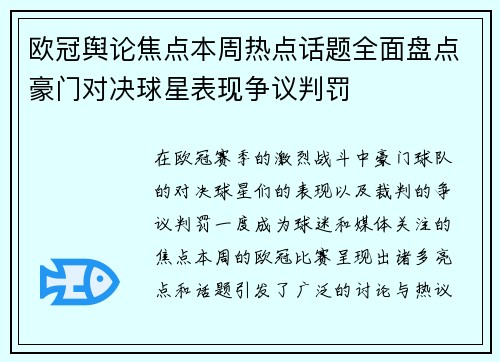 欧冠舆论焦点本周热点话题全面盘点豪门对决球星表现争议判罚