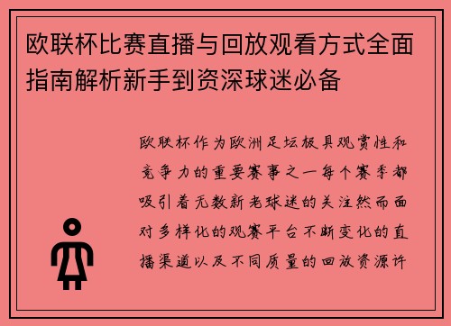 欧联杯比赛直播与回放观看方式全面指南解析新手到资深球迷必备 欧联杯比赛直播与回放观看方式全面指南解析新手到资深球迷必备