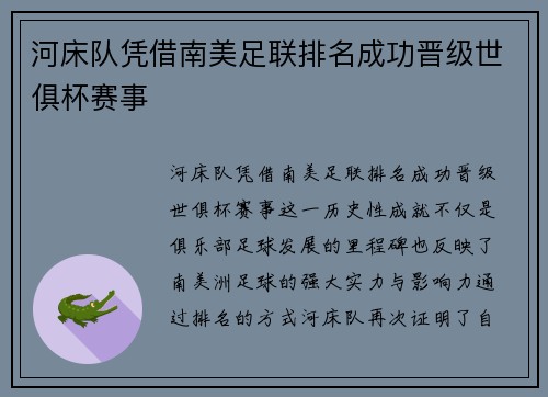 河床队凭借南美足联排名成功晋级世俱杯赛事 河床队凭借南美足联排名成功晋级世俱杯赛事