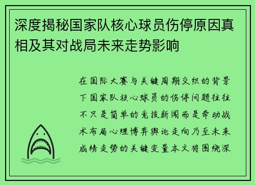 深度揭秘国家队核心球员伤停原因真相及其对战局未来走势影响 深度揭秘国家队核心球员伤停原因真相及其对战局未来走势影响