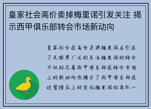 皇家社会高价卖掉梅里诺引发关注 揭示西甲俱乐部转会市场新动向