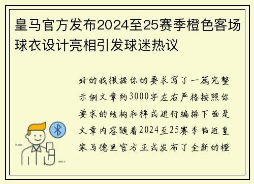 皇马官方发布2024至25赛季橙色客场球衣设计亮相引发球迷热议