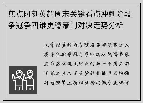 焦点时刻英超周末关键看点冲刺阶段争冠争四谁更稳豪门对决走势分析 焦点时刻英超周末关键看点冲刺阶段争冠争四谁更稳豪门对决走势分析