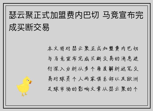 瑟云聚正式加盟费内巴切 马竞宣布完成买断交易 瑟云聚正式加盟费内巴切 马竞宣布完成买断交易