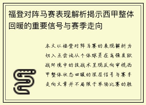 福登对阵马赛表现解析揭示西甲整体回暖的重要信号与赛季走向