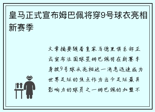 皇马正式宣布姆巴佩将穿9号球衣亮相新赛季