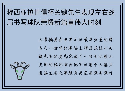 穆西亚拉世俱杯关键先生表现左右战局书写球队荣耀新篇章伟大时刻 穆西亚拉世俱杯关键先生表现左右战局书写球队荣耀新篇章伟大时刻