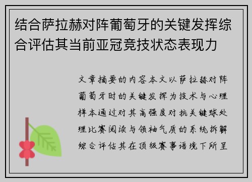 结合萨拉赫对阵葡萄牙的关键发挥综合评估其当前亚冠竞技状态表现力 结合萨拉赫对阵葡萄牙的关键发挥综合评估其当前亚冠竞技状态表现力