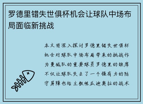 罗德里错失世俱杯机会让球队中场布局面临新挑战 罗德里错失世俱杯机会让球队中场布局面临新挑战