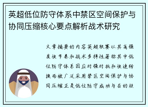 英超低位防守体系中禁区空间保护与协同压缩核心要点解析战术研究