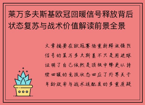 莱万多夫斯基欧冠回暖信号释放背后状态复苏与战术价值解读前景全景 莱万多夫斯基欧冠回暖信号释放背后状态复苏与战术价值解读前景全景