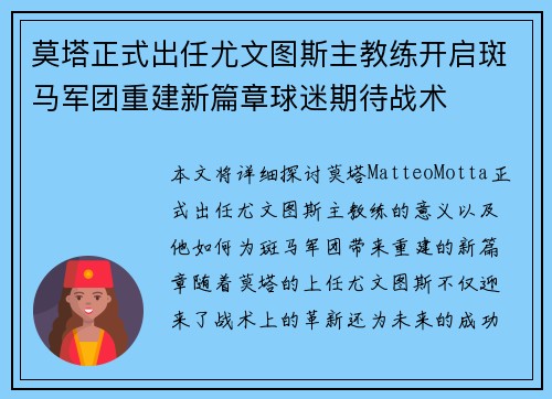 莫塔正式出任尤文图斯主教练开启斑马军团重建新篇章球迷期待战术