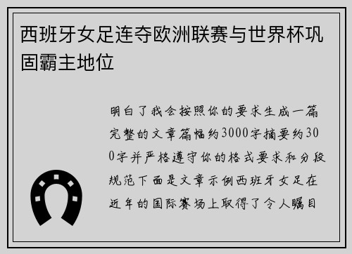 西班牙女足连夺欧洲联赛与世界杯巩固霸主地位 西班牙女足连夺欧洲联赛与世界杯巩固霸主地位