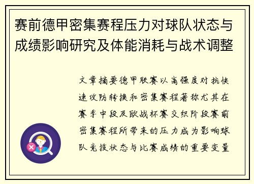 赛前德甲密集赛程压力对球队状态与成绩影响研究及体能消耗与战术调整分析