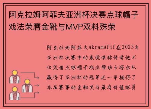 阿克拉姆阿菲夫亚洲杯决赛点球帽子戏法荣膺金靴与MVP双料殊荣