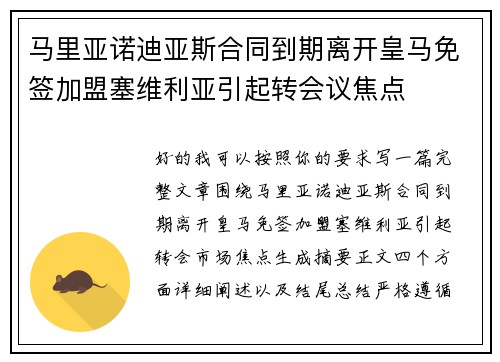 马里亚诺迪亚斯合同到期离开皇马免签加盟塞维利亚引起转会议焦点