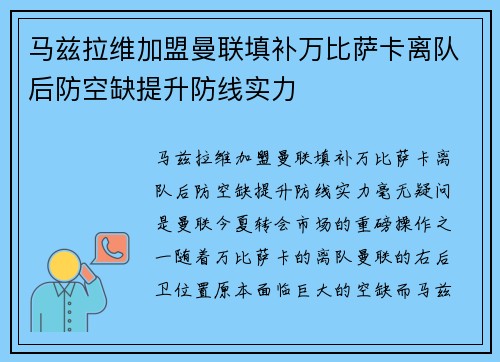 马兹拉维加盟曼联填补万比萨卡离队后防空缺提升防线实力