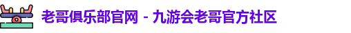 老哥俱乐部